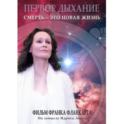 Первое Дыхание. Смерть RU