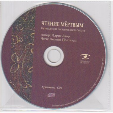 Чтение к мертвым - Аудиокнига в формате MP3